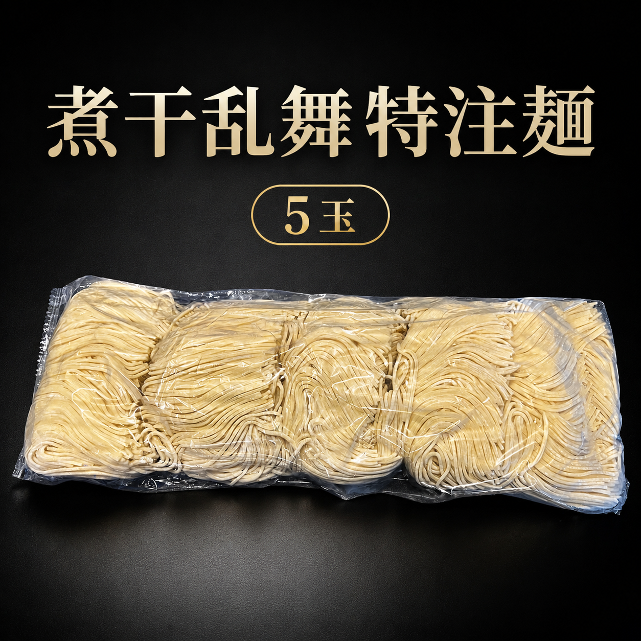 煮干乱舞特注麺